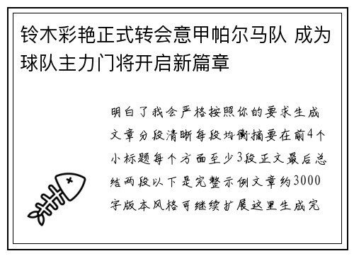 铃木彩艳正式转会意甲帕尔马队 成为球队主力门将开启新篇章