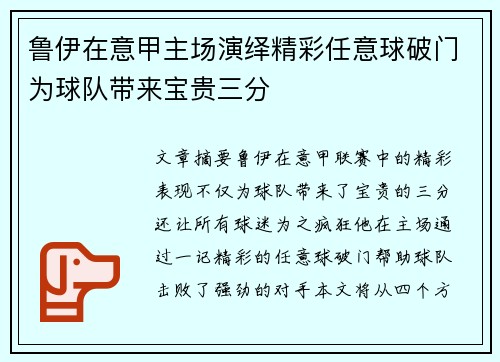 鲁伊在意甲主场演绎精彩任意球破门为球队带来宝贵三分