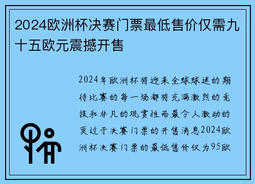 2024欧洲杯决赛门票最低售价仅需九十五欧元震撼开售 2024欧洲杯决赛门票最低售价仅需九十五欧元震撼开售