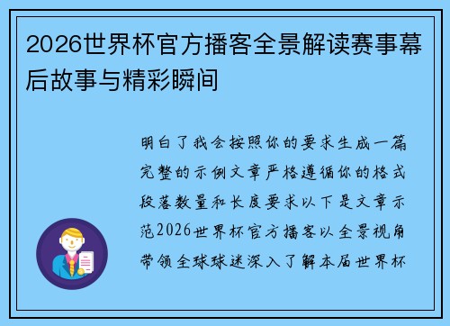 2026世界杯官方播客全景解读赛事幕后故事与精彩瞬间