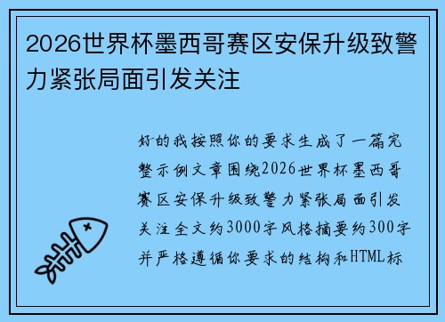 2026世界杯墨西哥赛区安保升级致警力紧张局面引发关注