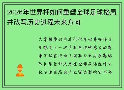2026年世界杯如何重塑全球足球格局并改写历史进程未来方向