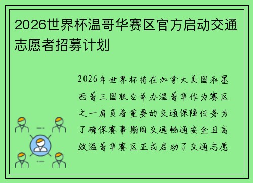 2026世界杯温哥华赛区官方启动交通志愿者招募计划 2026世界杯温哥华赛区官方启动交通志愿者招募计划