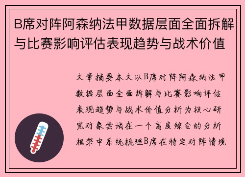 B席对阵阿森纳法甲数据层面全面拆解与比赛影响评估表现趋势与战术价值分析 B席对阵阿森纳法甲数据层面全面拆解与比赛影响评估表现趋势与战术价值分析