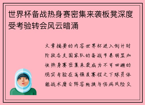世界杯备战热身赛密集来袭板凳深度受考验转会风云暗涌