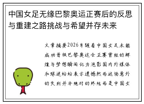 中国女足无缘巴黎奥运正赛后的反思与重建之路挑战与希望并存未来