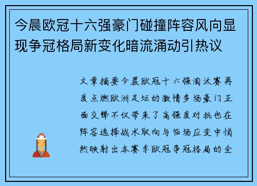 今晨欧冠十六强豪门碰撞阵容风向显现争冠格局新变化暗流涌动引热议