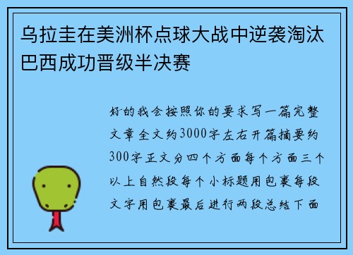乌拉圭在美洲杯点球大战中逆袭淘汰巴西成功晋级半决赛