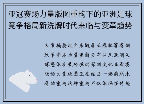 亚冠赛场力量版图重构下的亚洲足球竞争格局新洗牌时代来临与变革趋势观察 亚冠赛场力量版图重构下的亚洲足球竞争格局新洗牌时代来临与变革趋势观察