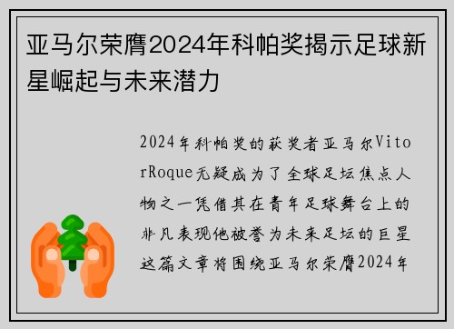 亚马尔荣膺2024年科帕奖揭示足球新星崛起与未来潜力
