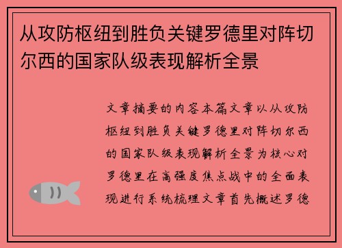 从攻防枢纽到胜负关键罗德里对阵切尔西的国家队级表现解析全景