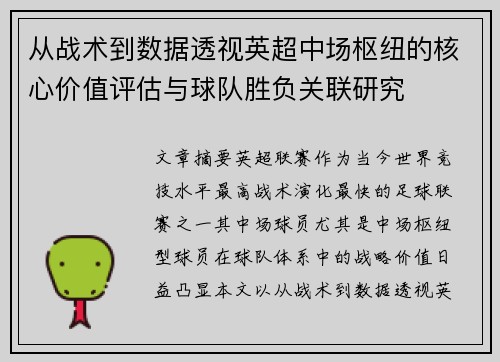 从战术到数据透视英超中场枢纽的核心价值评估与球队胜负关联研究