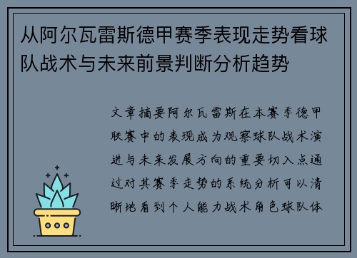 从阿尔瓦雷斯德甲赛季表现走势看球队战术与未来前景判断分析趋势