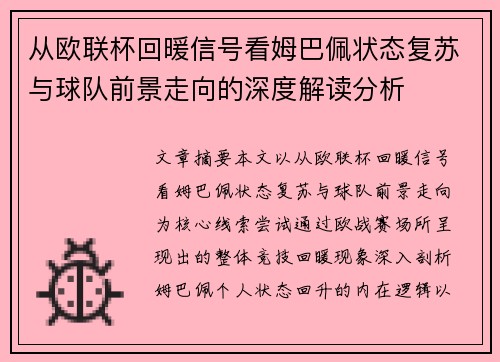 从欧联杯回暖信号看姆巴佩状态复苏与球队前景走向的深度解读分析