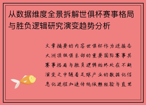 从数据维度全景拆解世俱杯赛事格局与胜负逻辑研究演变趋势分析 从数据维度全景拆解世俱杯赛事格局与胜负逻辑研究演变趋势分析