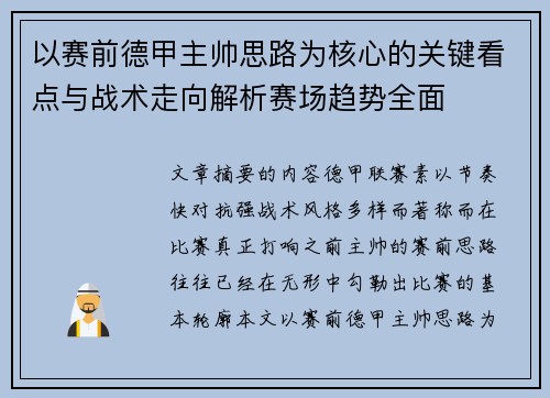 以赛前德甲主帅思路为核心的关键看点与战术走向解析赛场趋势全面 以赛前德甲主帅思路为核心的关键看点与战术走向解析赛场趋势全面