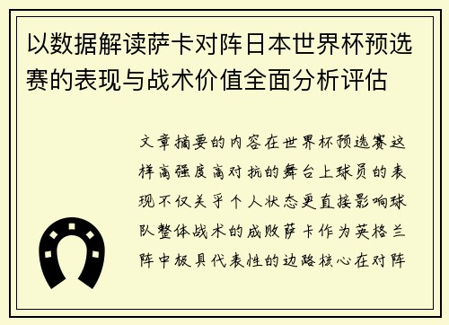 以数据解读萨卡对阵日本世界杯预选赛的表现与战术价值全面分析评估 以数据解读萨卡对阵日本世界杯预选赛的表现与战术价值全面分析评估