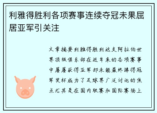 利雅得胜利各项赛事连续夺冠未果屈居亚军引关注