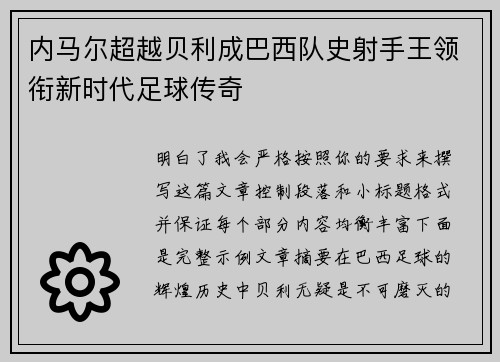 内马尔超越贝利成巴西队史射手王领衔新时代足球传奇 内马尔超越贝利成巴西队史射手王领衔新时代足球传奇