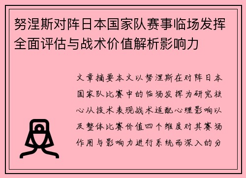 努涅斯对阵日本国家队赛事临场发挥全面评估与战术价值解析影响力