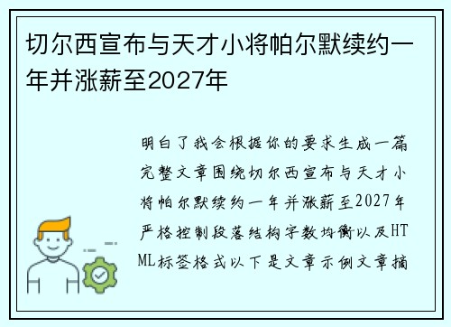 切尔西宣布与天才小将帕尔默续约一年并涨薪至2027年