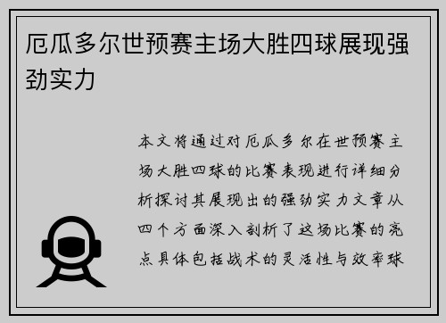 厄瓜多尔世预赛主场大胜四球展现强劲实力 厄瓜多尔世预赛主场大胜四球展现强劲实力