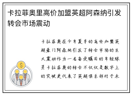 卡拉菲奥里高价加盟英超阿森纳引发转会市场震动