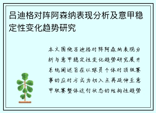 吕迪格对阵阿森纳表现分析及意甲稳定性变化趋势研究 吕迪格对阵阿森纳表现分析及意甲稳定性变化趋势研究