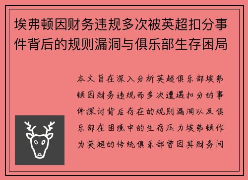 埃弗顿因财务违规多次被英超扣分事件背后的规则漏洞与俱乐部生存困局