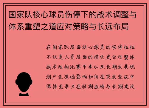 国家队核心球员伤停下的战术调整与体系重塑之道应对策略与长远布局