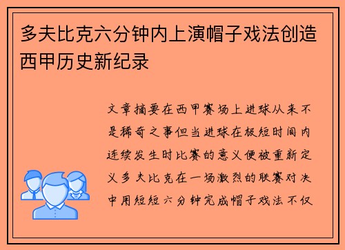多夫比克六分钟内上演帽子戏法创造西甲历史新纪录