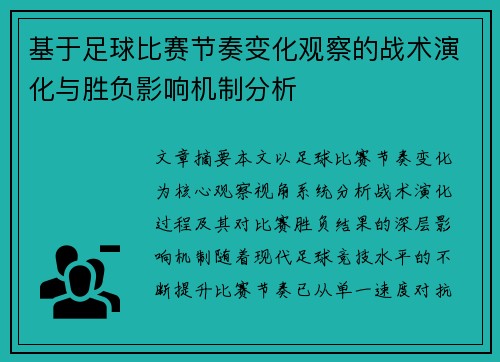 基于足球比赛节奏变化观察的战术演化与胜负影响机制分析