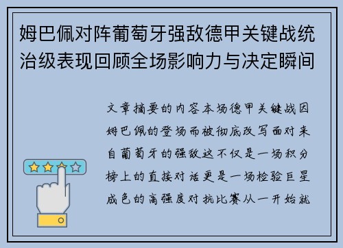 姆巴佩对阵葡萄牙强敌德甲关键战统治级表现回顾全场影响力与决定瞬间