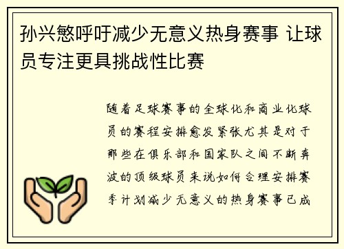 孙兴慜呼吁减少无意义热身赛事 让球员专注更具挑战性比赛 孙兴慜呼吁减少无意义热身赛事 让球员专注更具挑战性比赛
