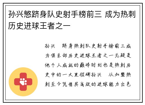 孙兴慜跻身队史射手榜前三 成为热刺历史进球王者之一 孙兴慜跻身队史射手榜前三 成为热刺历史进球王者之一