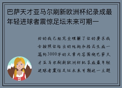 巴萨天才亚马尔刷新欧洲杯纪录成最年轻进球者震惊足坛未来可期一