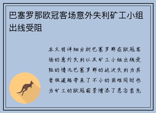 巴塞罗那欧冠客场意外失利矿工小组出线受阻 巴塞罗那欧冠客场意外失利矿工小组出线受阻