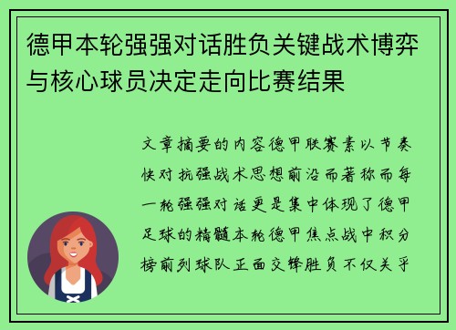 德甲本轮强强对话胜负关键战术博弈与核心球员决定走向比赛结果 德甲本轮强强对话胜负关键战术博弈与核心球员决定走向比赛结果