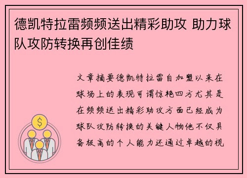 德凯特拉雷频频送出精彩助攻 助力球队攻防转换再创佳绩 德凯特拉雷频频送出精彩助攻 助力球队攻防转换再创佳绩