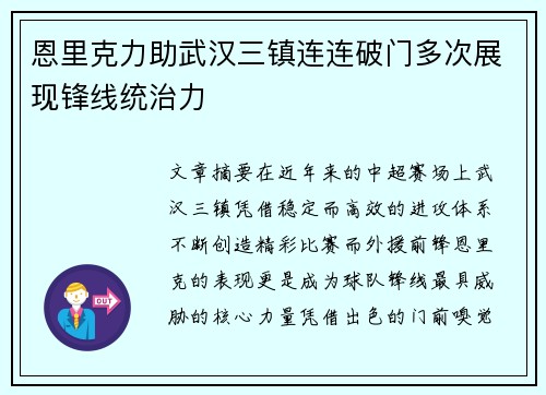恩里克力助武汉三镇连连破门多次展现锋线统治力