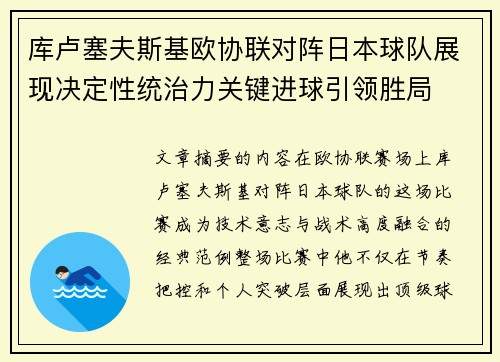 库卢塞夫斯基欧协联对阵日本球队展现决定性统治力关键进球引领胜局 库卢塞夫斯基欧协联对阵日本球队展现决定性统治力关键进球引领胜局
