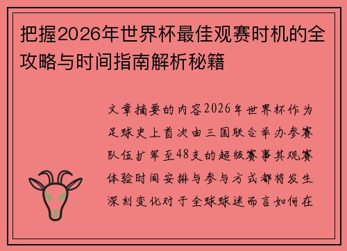 把握2026年世界杯最佳观赛时机的全攻略与时间指南解析秘籍 把握2026年世界杯最佳观赛时机的全攻略与时间指南解析秘籍