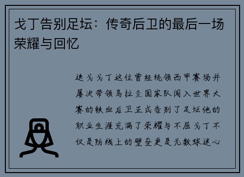 戈丁告别足坛：传奇后卫的最后一场荣耀与回忆