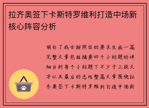 拉齐奥签下卡斯特罗维利打造中场新核心阵容分析