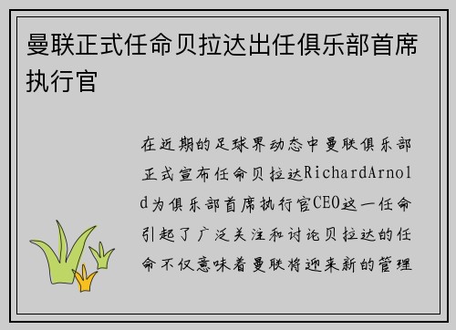 曼联正式任命贝拉达出任俱乐部首席执行官 曼联正式任命贝拉达出任俱乐部首席执行官