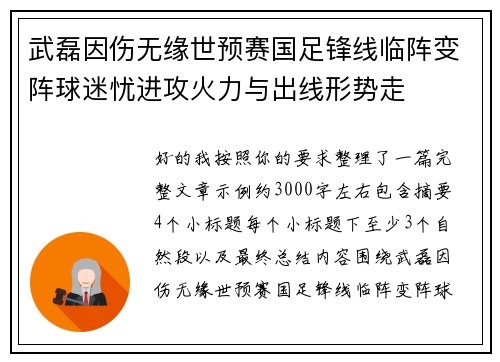 武磊因伤无缘世预赛国足锋线临阵变阵球迷忧进攻火力与出线形势走